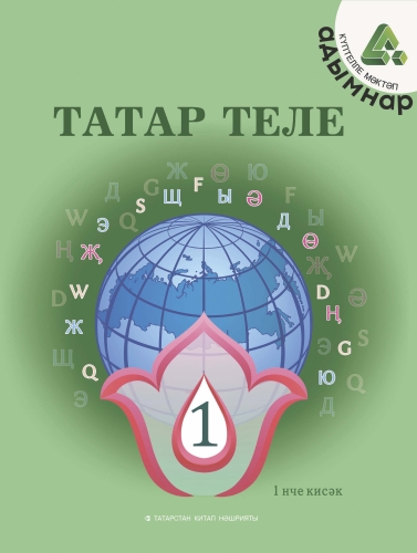 Татар теле. 1 сыйныф. Беренче кисәк. Татарский язык. 1 класс. Часть 1